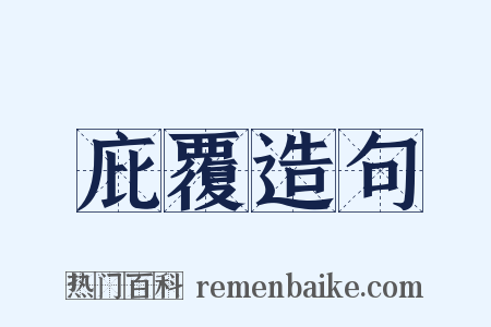 庇覆造句是什么意思的图片